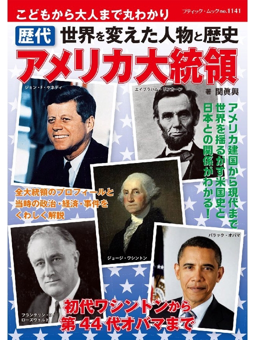 歴代 アメリカ大統領 - Obihiro City Library - OverDrive